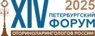 XIV Петербургский форум оториноларингологов России